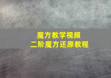 魔方教学视频 二阶魔方还原教程